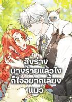 I Possessed a Villainess, but I Wanna Raise Cats! - Manhwa, Comedy, Fantasy, Romance, Shoujo